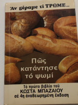 Αν ξέραμε τι τρώμε πως κατάντησε το ψωμί