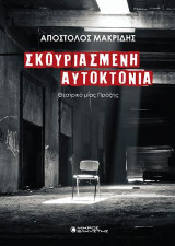 Σκουριασμένη αυτοκτονία: Θεατρικό μιας πράξης