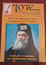 Τότε… Μηνιαίο Περιοδικό για την Ελληνική Ιστορία. Τεύχος 51 (Γ-15). 1993