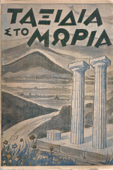 Ταξίδια στο Μωριά (Η Πελοπόννησος διά μέσου των αιώνων)