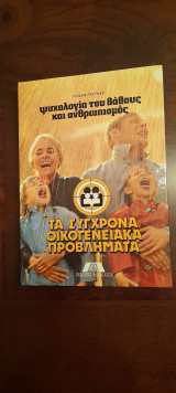 Τα σύγχρονα οικογενειακά προβλήματα - Τόμος 11ος: Ψυχολογία του βάθους και ανθρωπισμός