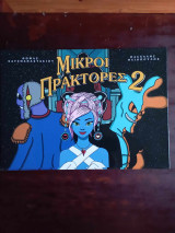 Μικροι πρακτορες 2