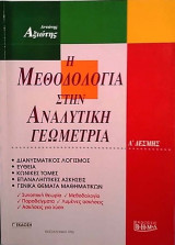 Η Μεθοδολογία στην Αναλυτική Γεωμετρία Α΄ Δέσμης