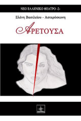 Αρετούσα