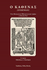 Ο καθένας (EVERYMAN)