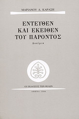 Εντεύθεν και εκείθεν του παρόντος