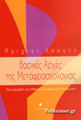 ΒΑΣΙΚΕΣ ΑΡΧΕΣ ΤΗΣ ΜΕΤΑΦΡΑΣΕΟΛΟΓΙΑΣ