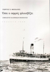 Όσα ο αφρός φλοισβίζει: Ανθολόγιο ελληνικών ποιημάτων