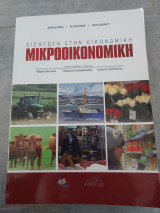 Εισαγωγή στην οικονομική μικροοικονομική
