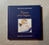 ΕΡΩΤΑΣ ΕΙΝΑΙ ΘΑΡΡΩ...