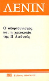 Ο ΟΠΟΡΤΟΥΝΙΣΜΟΣ ΚΑΙ Η ΧΡΕΟΚΟΠΙΑ ΤΗΣ ΙΙ ΔΙΕΘΝΟΥΣ