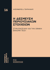 Η δέσμευση περιουσιακών στοιχείων: στην Ενωσιακή και την Εθνική έννομη τάξη