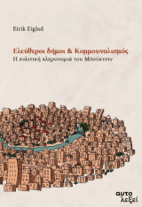 Ελεύθεροι δήμοι και Κομμουναλισμός: Η πολιτική κληρονομιά των Μπούκτσιν