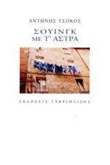 Σουίνγκ με τ' άστρα
