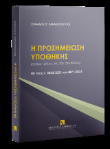 Η προσημείωση υποθήκης (άρθρα 1274 επ. ΑΚ, 706, 724 ΚΠολΔ) Με τους ν. 4842/2021 και 4871/2021