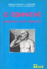 Ο Σωκράτης μπροστά στον θάνατο!