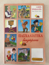 Πασχαλιάτικα Διηγήματα