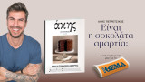 Άκης Πετρετζίκης: Είναι η σοκολάτα αμαρτία;