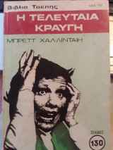 Η τελευταια κραυγη