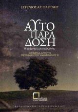 Αυτοπαράδοση, η απάρνηση του εγωϊκού νου: Η απάρνηση του εγωϊκού νου. Κείμενα από το τετράδιο του Διδασκάλου ΙΙΙ
