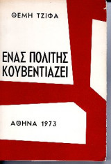 Ένας πολίτης κουβεντιάζει