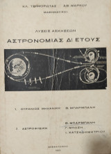Λύσεις Ασκήσεων αστρονομίας Δ! έτους. 1) Ουράνιος Μηχανική Β. Μπαρμπάνη, 2) Αστροφυσική Β. Μπαρμπάνη , Γ. Μπόζη, Ι. Χατζηδημητρίου