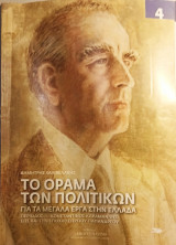 Το όραμα των πολιτικών για τα μεγάλα έργα στην Ελλάδα / Κων. Καραμανλής