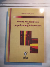 ΡΩΓΜΕΣ ΣΤΟ ΠΑΓΟΒΟΥΝΟ ΤΗΣ ΠΑΡΑΔΟΣΙΑΚΗΣ ΔΙΔΑΣΚΑΛΙΑΣ