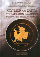ΧΙΟΥΜΟΡ ΚΑΙ ΣΑΤΙΡΑ ΤΩΝ ΑΡΧΑΙΩΝ ΕΛΛΗΝΩΝ