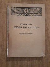 Συνοπτική ιστορία της Αιγύπτου