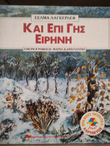 Και επι γης ειρήνη
