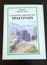 Τά Ωραιότερα Δημοτικά μας Τραγούδια Νο 18