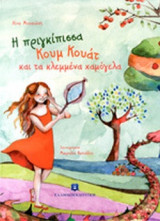Η πριγκίπισσα Κουμ Κουάτ και τα κλεμμένα χαμόγελα