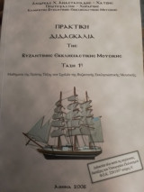 Πρακτική διδασκαλία της βυζαντινής εκκλησιαστικής μουσικής τάξη 1η