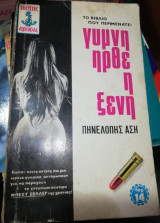 Γυμνή ήρθε η ξένη