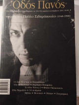 Οδός Πανός - Αφιέρωμα στον Παύλο Σιδηρόπουλο