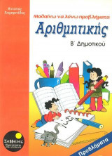 Μαθαίνω να λύνω προβλήματα αριθμητικής Β΄ δημοτικού