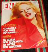 Περιοδικο ενα 1989 αλικη βουγιουκλακη