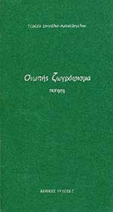 ΣΙΩΠΗΣ ΖΩΓΡΑΦΙΣΜΑ