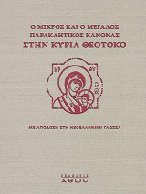 Ο Μικρός και Μεγάλος Παρακλητικός Κανόνας στην Κυρία Θεοτόκο (ΚΕΙΜ-ΜΕΤ)