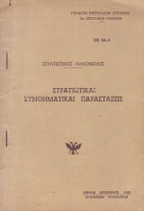 Στρατιωτικαι συνθηματικαι παραστασεις
