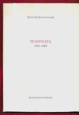 Ποιήματα 1955- 1985
