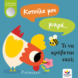 Κοτούλα μου μικρή… τι να κρύβεται εκεί;