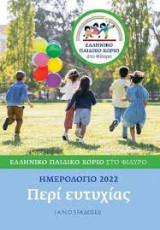 Περί ευτυχίας, ημερολόγιο 2022