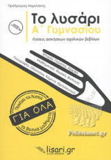 ΤΟ ΛΥΣΑΡΙ Α' ΓΥΜΝΑΣΙΟΥ