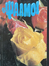 Οι ψαλμοί (Νεοελληνική απόδοση)
