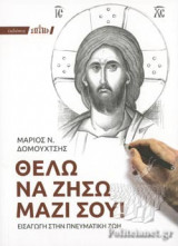 ΘΕΛΩ ΝΑ ΖΗΣΩ ΜΑΖΙ ΣΟΥ!