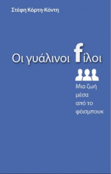 ΟΙ ΓΥΑΛΙΝΟΙ fΙΛΟΙ