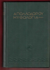 Απολλοδώρου μυθολογία