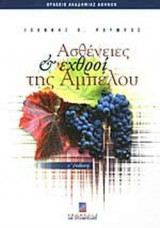 ΑΣΘΕΝΕΙΕΣ ΚΑΙ ΕΧΘΡΟΙ ΤΗΣ ΑΜΠΕΛΟΥ